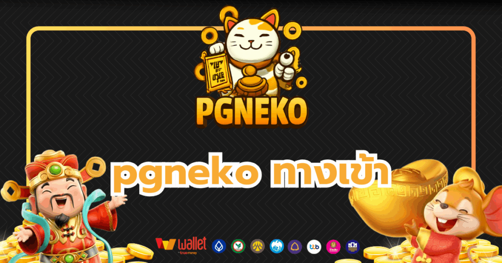 pgneko_บทความ2
