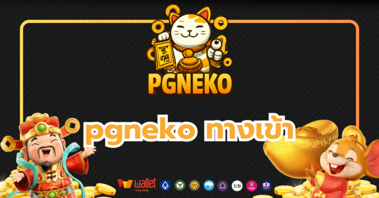 pgneko_บทความ2