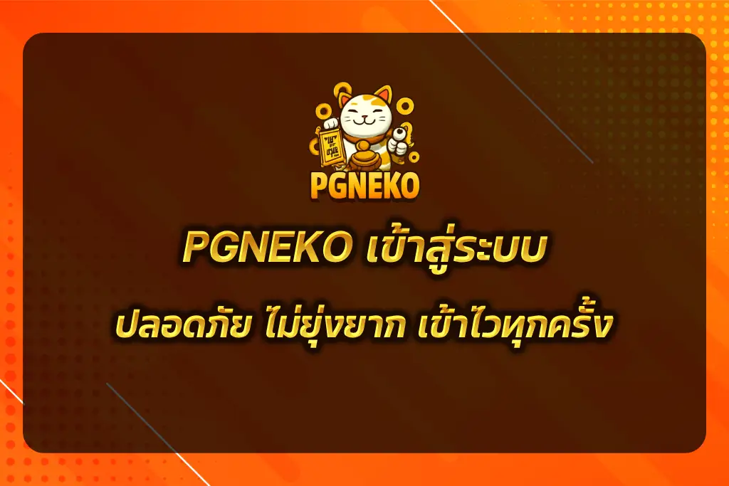 PGNEKO เข้าสู่ระบบ