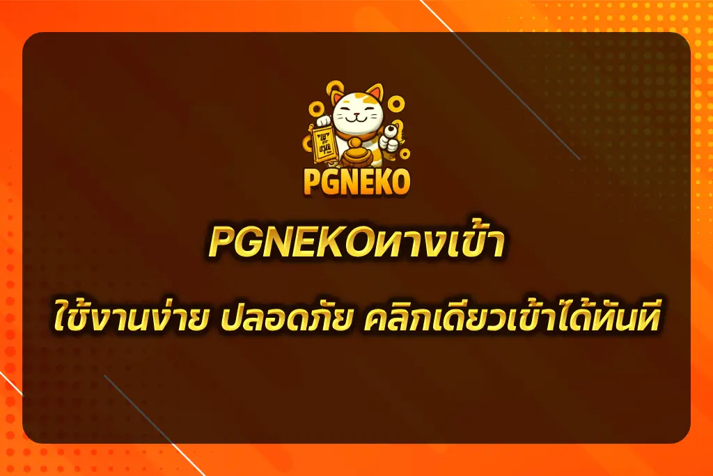 PGNEKOทางเข้า