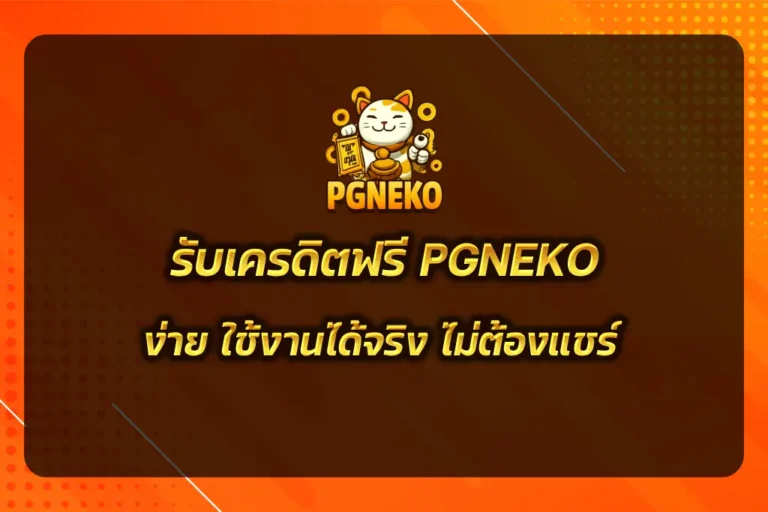 เครดิตฟรี PGNEKO